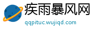 疾雨暴风网